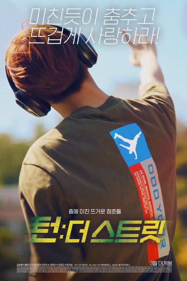 턴: 더 스트릿