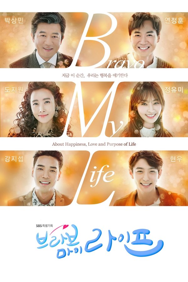 브라보 마이 라이프 브라보 마이 라이프