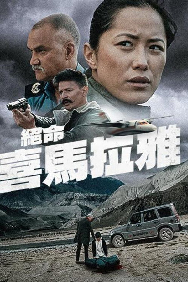 绝命喜马拉雅