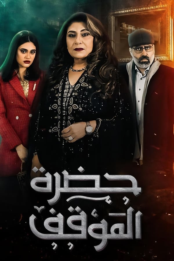 TVplus AR - مسلسل حضرة الموقف