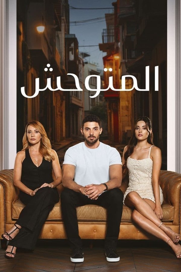 المتوحش. Episode 1 of Season 1.