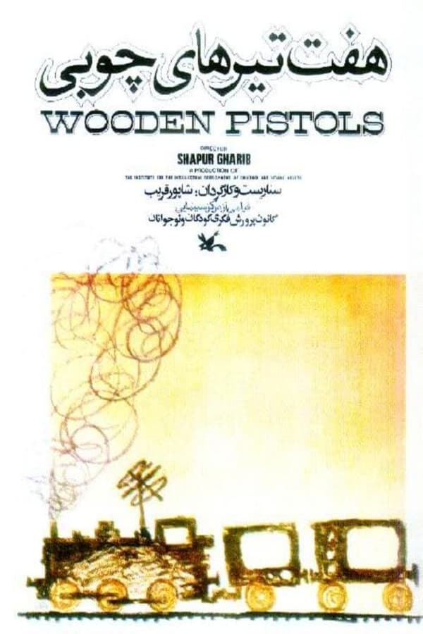 IR - Wooden Pistols (1976)  هفت تیرهای چوبی