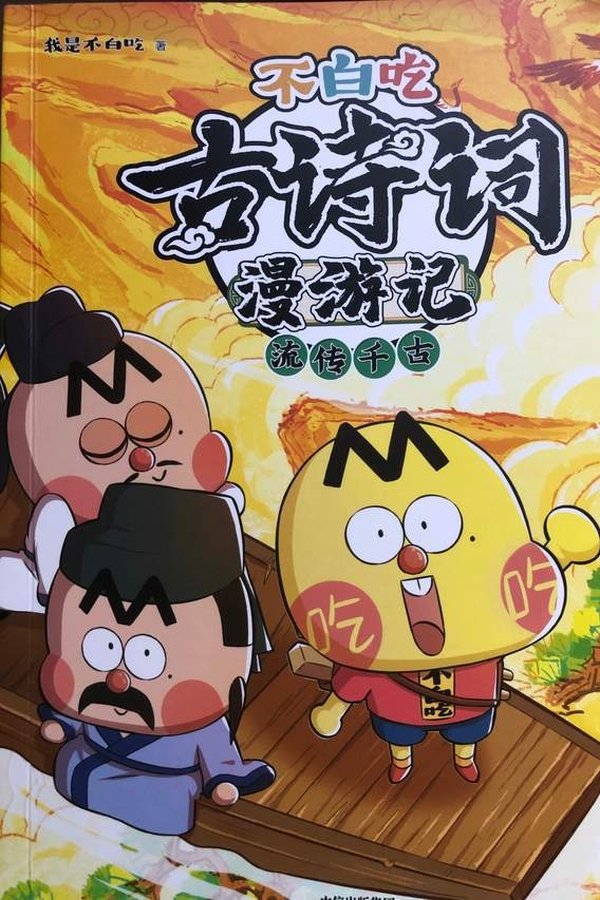 不白吃古诗词漫游记