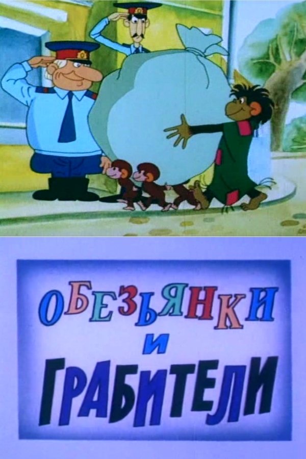 Обезьянки и грабители poster