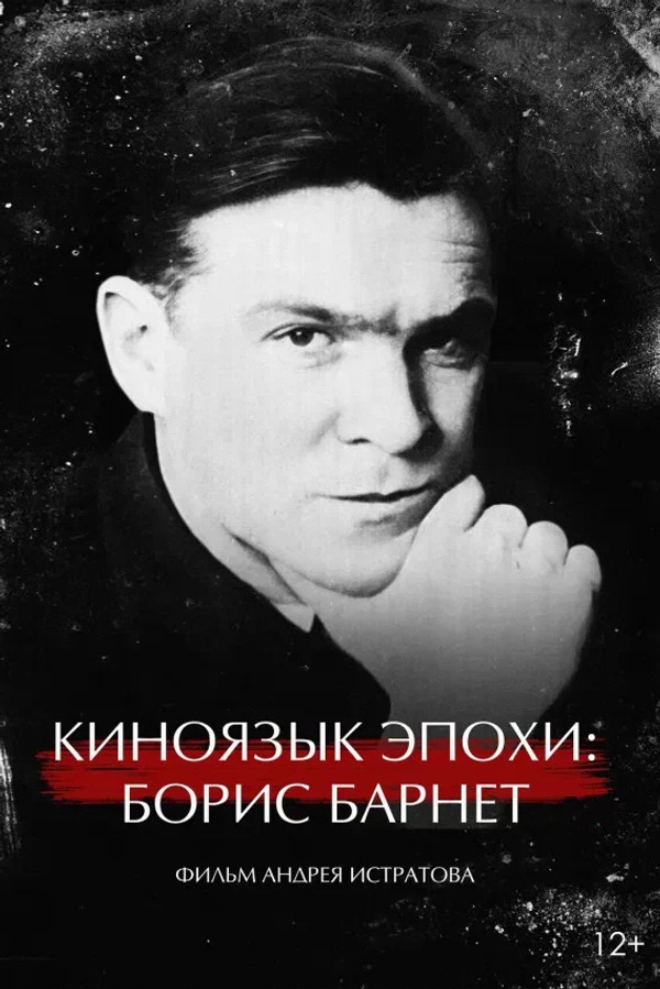Киноязык эпохи: Борис Барнет