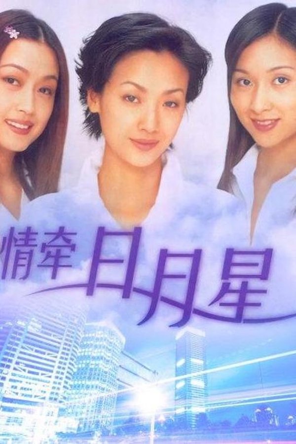 情牵日月星