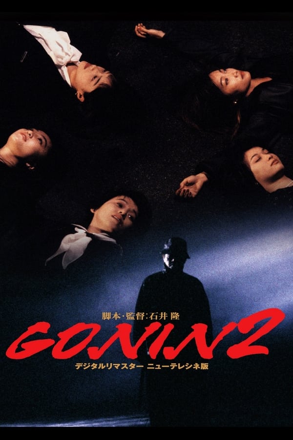 GONIN2