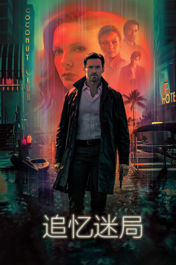 追忆迷局
