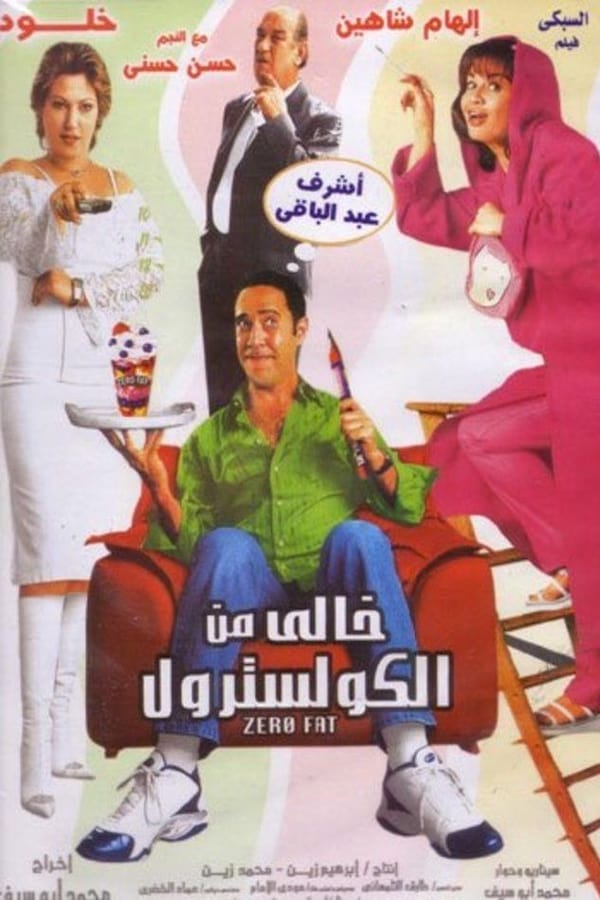 TVplus AR - فيلم خالي من الكوليسترول (2005)