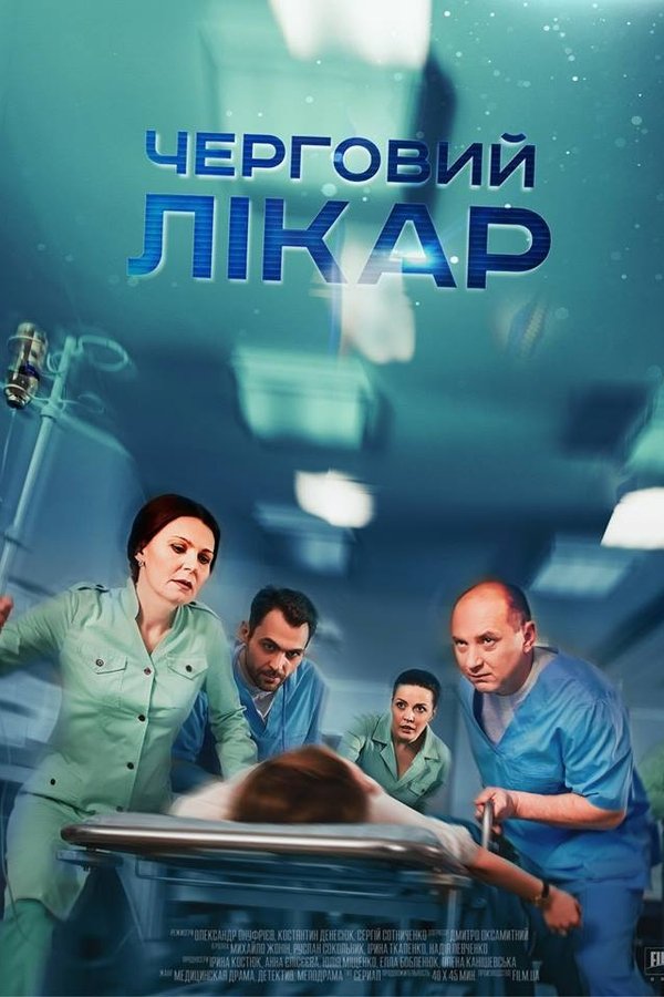 Черговий лікар