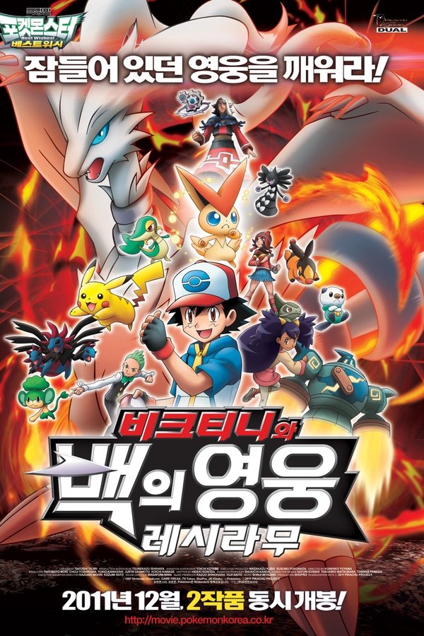 극장판 포켓몬스터 베스트위시: 비크티니와 백의 영웅 레시라무