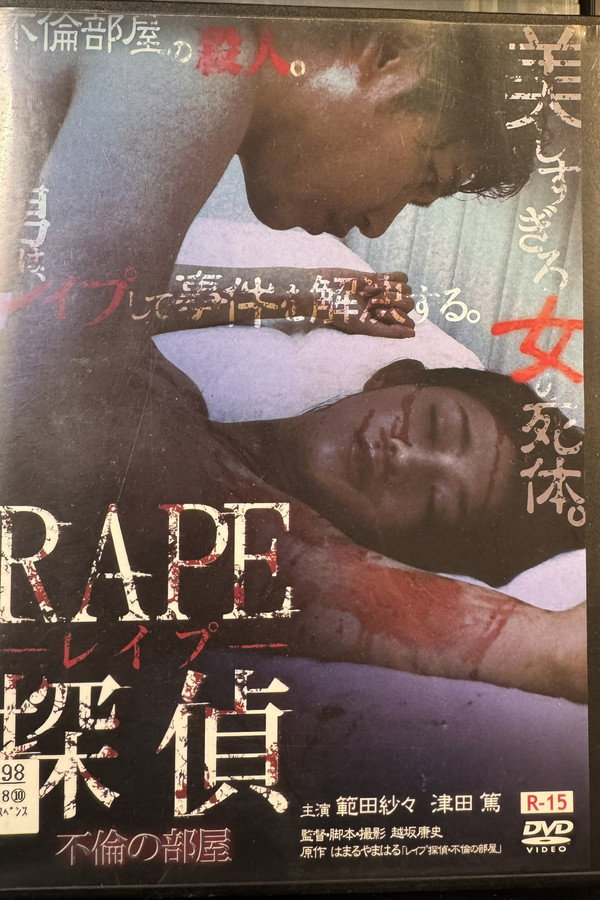 RAPE探侦 不伦の部屋