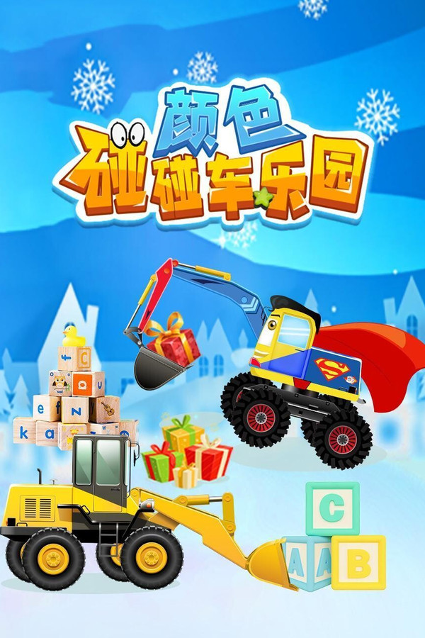 颜色碰碰车乐园