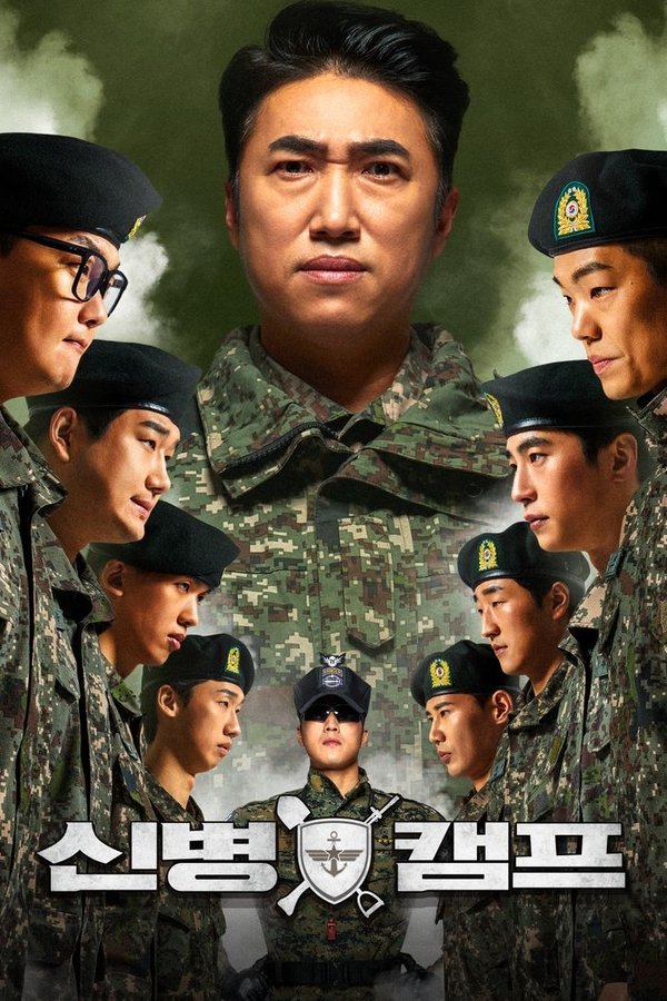 신병캠프