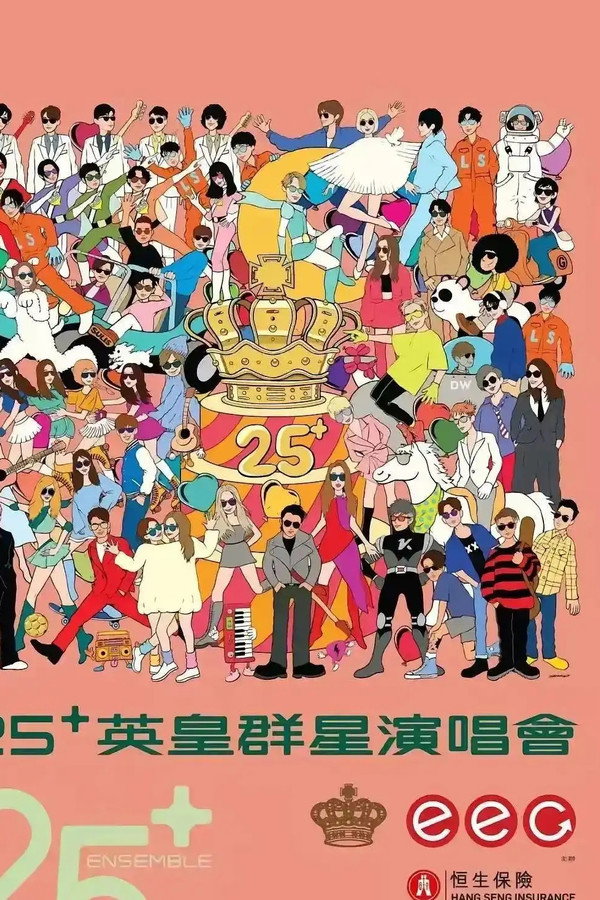 英皇娱乐25周年群星演唱会
