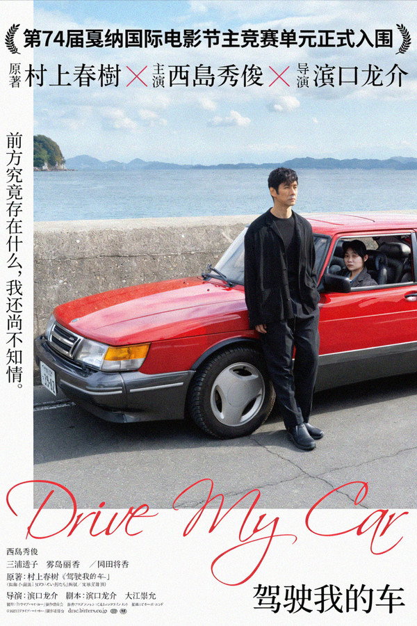 驾驶我的车