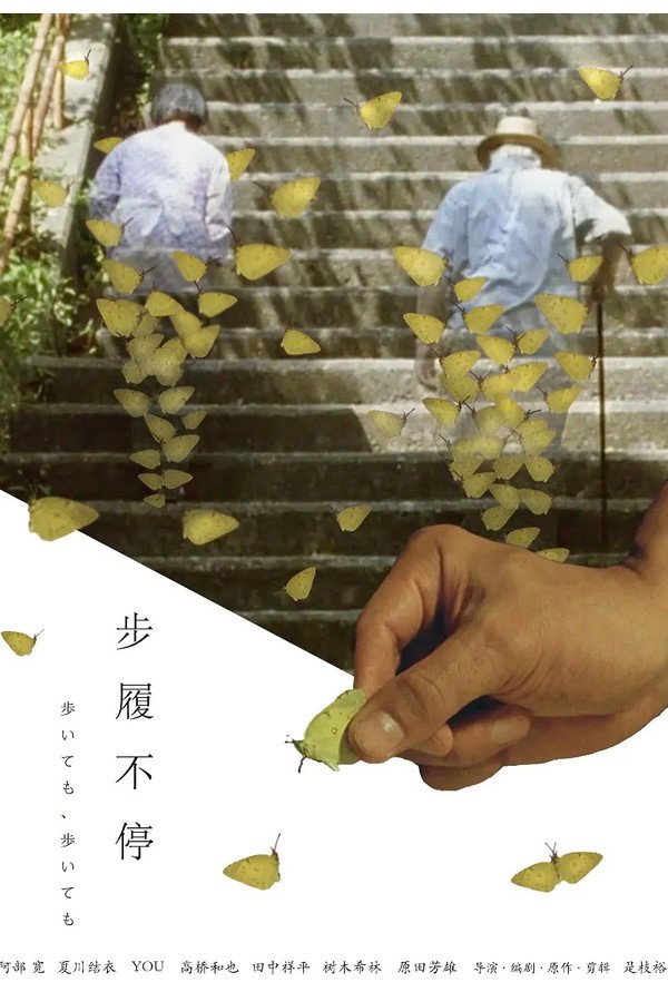 步履不停