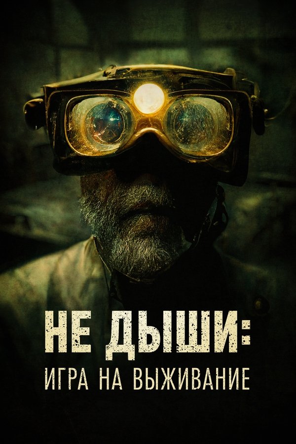 RU - Не дыши: Игра на выживание (2022)