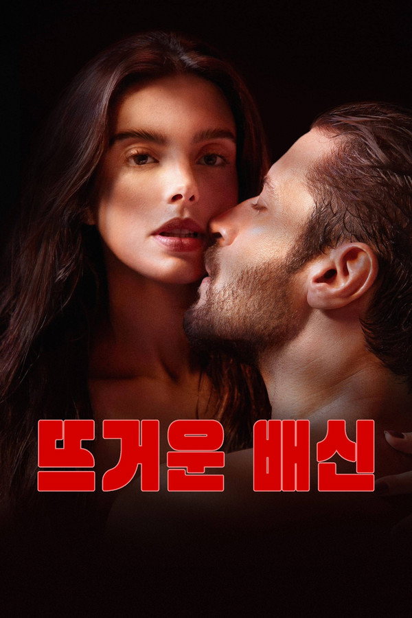 뜨거운 배신
