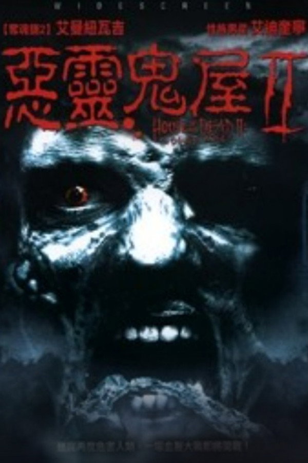 死亡之屋2