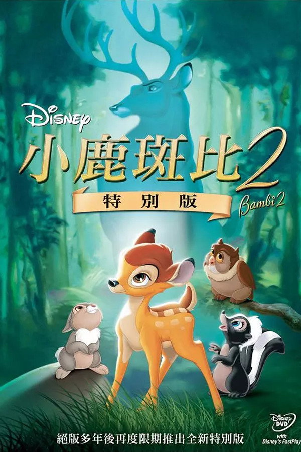 小鹿斑比2