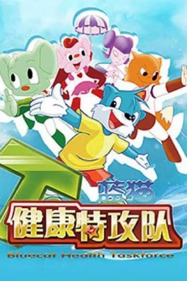 蓝猫淘气3000问之健康特攻队