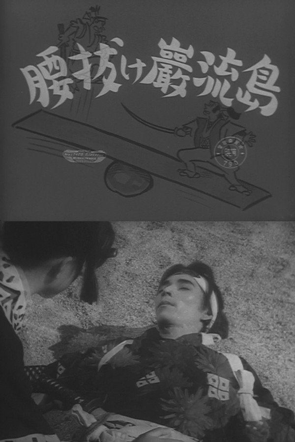 腰抜け巌流岛