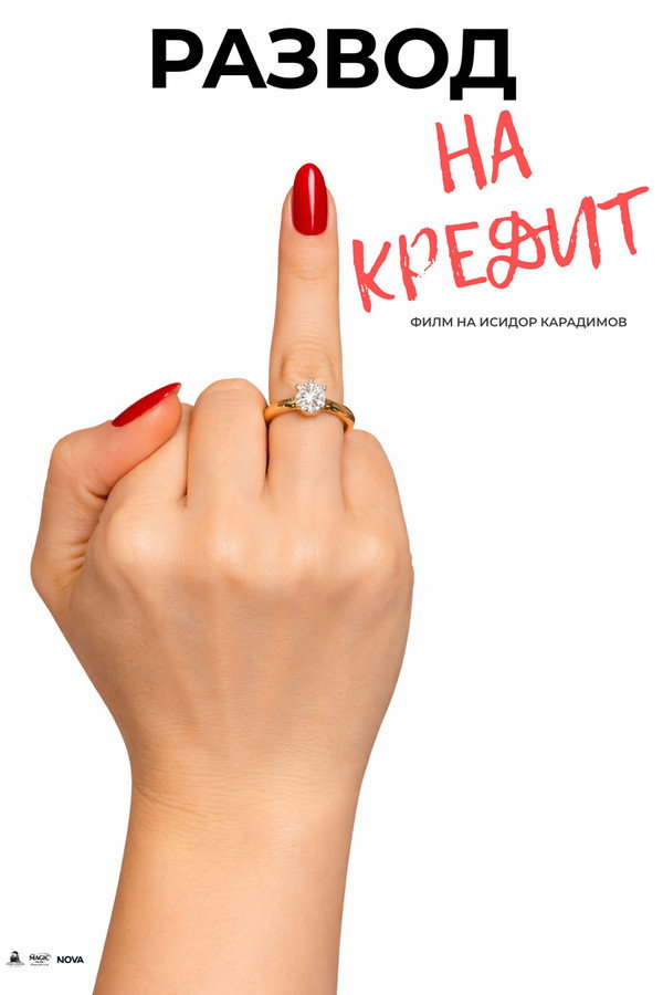 Развод на кредит
