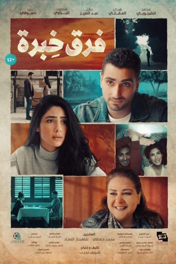 AR - فيلم فرق خبرة