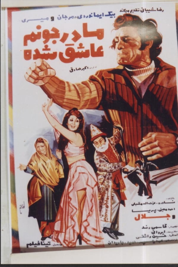 IR - Madar Joonam Aashegh Shode (1976) مادر جونم عاشق شده