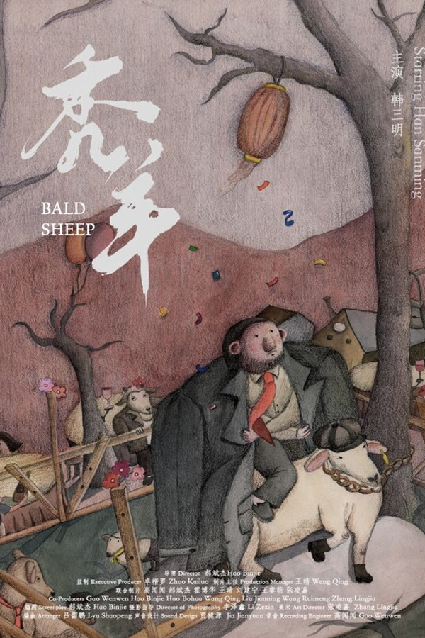秃羊