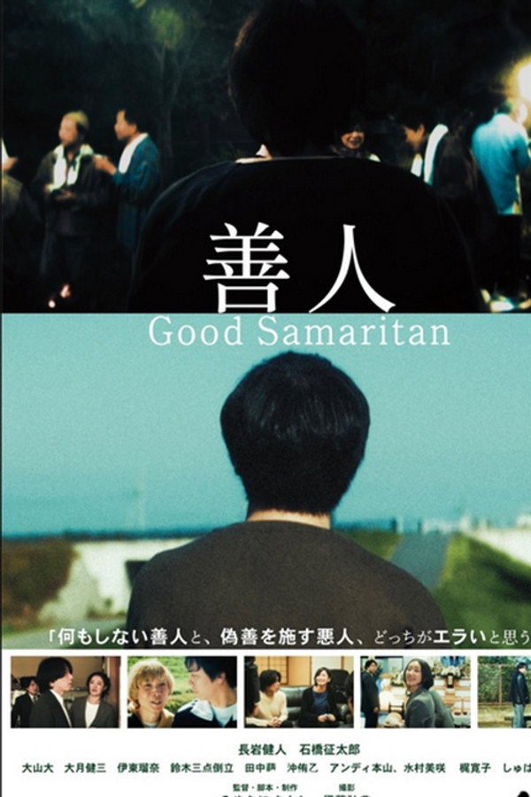 善人 Good Samaritan