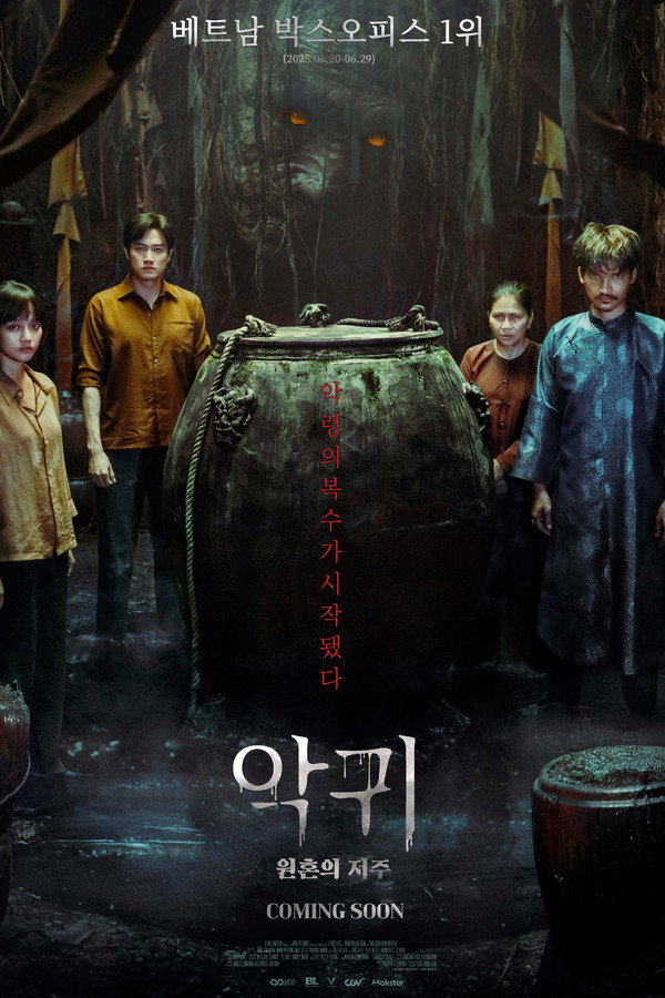악귀: 원혼의 저주