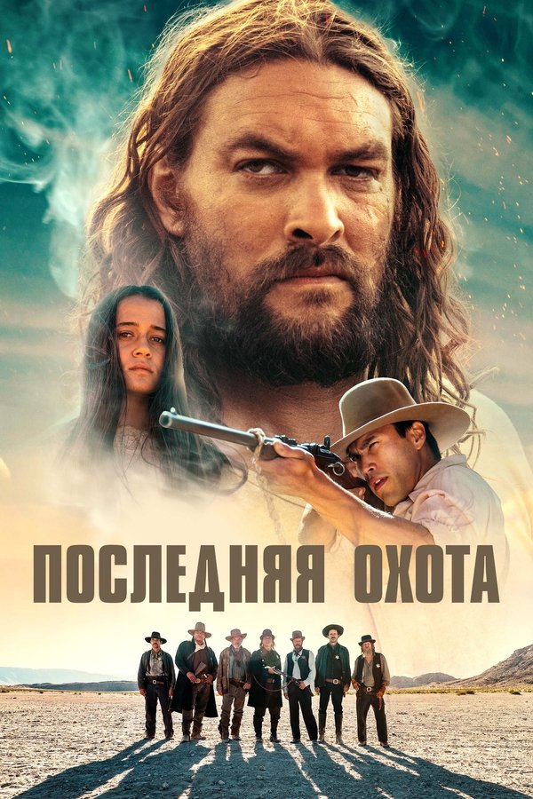 RU - Последняя охота (2022)