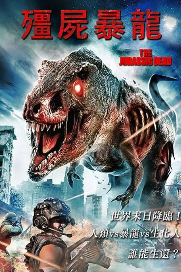 僵尸暴龙