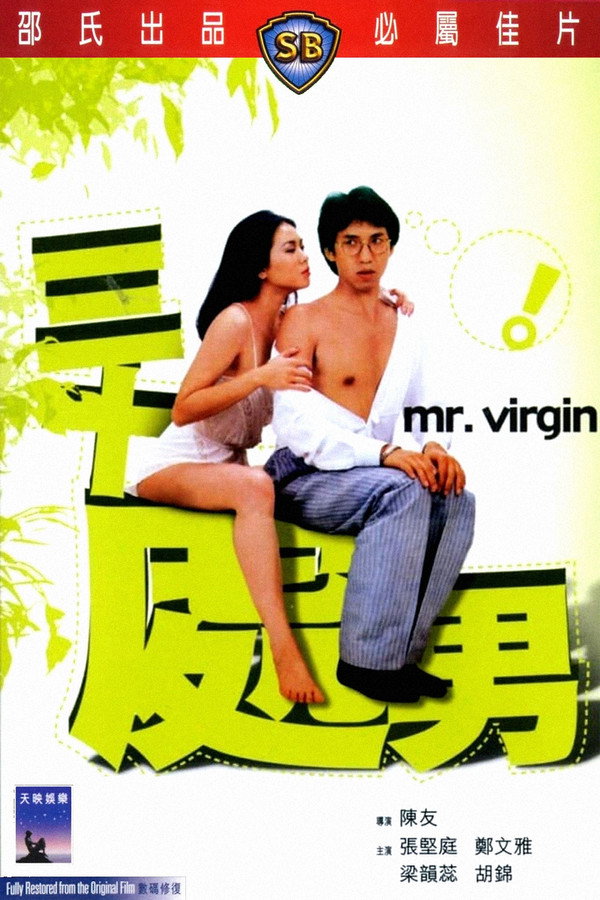 三十处男