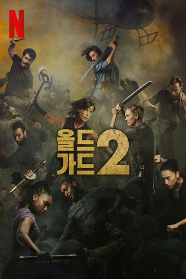 올드 가드 2