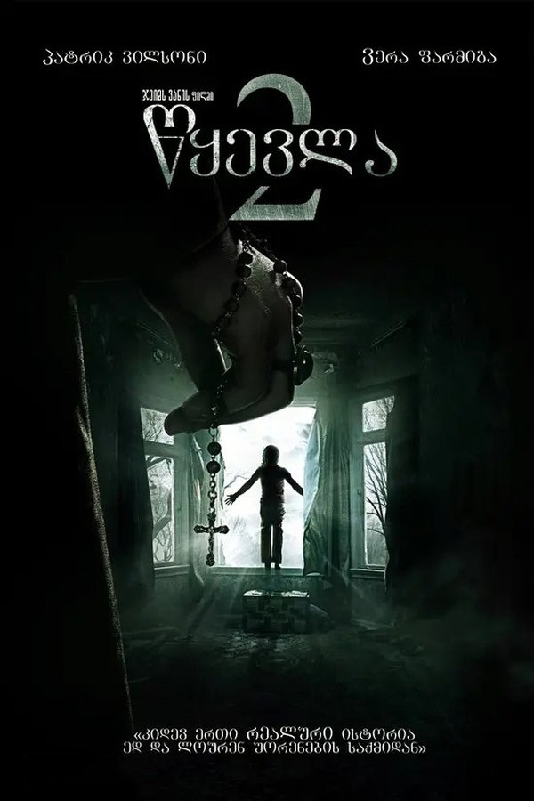 წყევლა 2 / The Conjuring 2 (ქართულად) (2016)