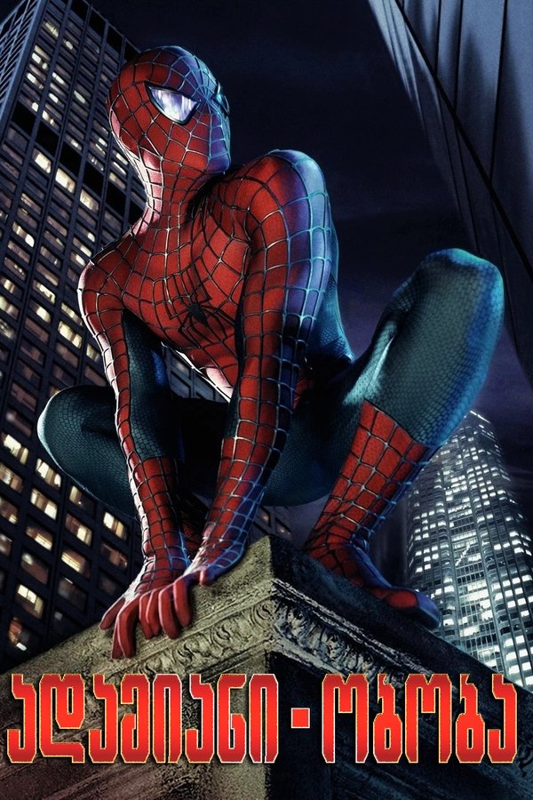 ადამიანი-ობობა / Spider-Man (ქართულად) (2002)