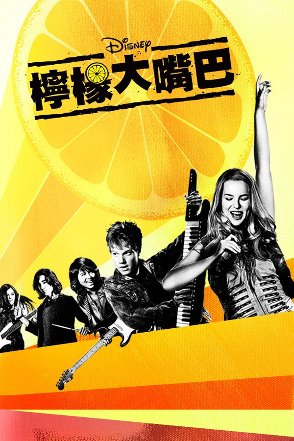 柠檬大嘴巴