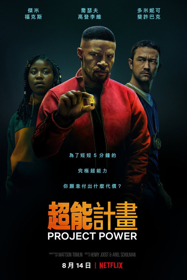 超能計劃