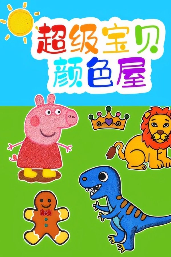 超级宝贝颜色屋