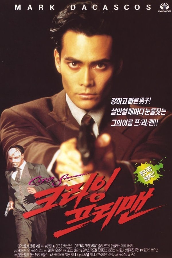 크라잉 프리맨