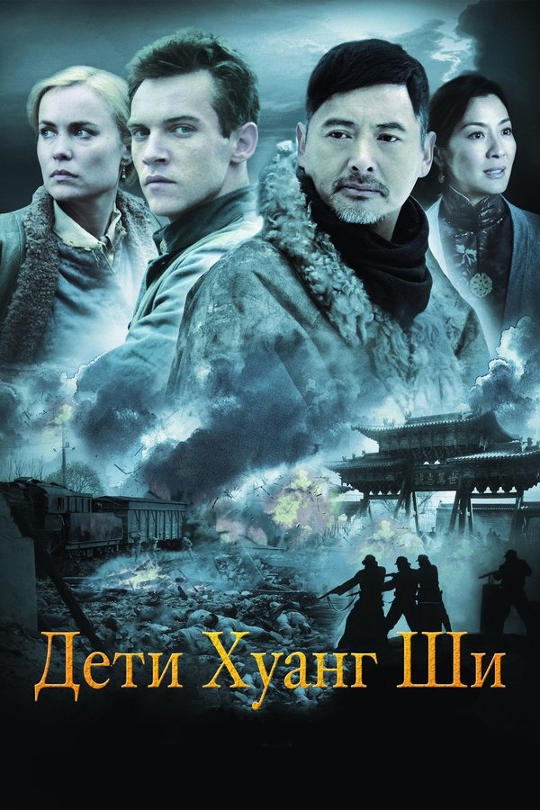 ჰუან შის ბავშვები / The Children of Huang Shi (ქართულად) (2008)