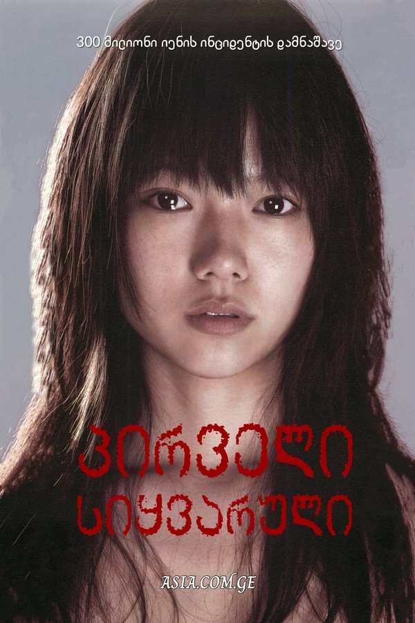 პირველი სიყვარული / First Love (ქართულად ) (2006)