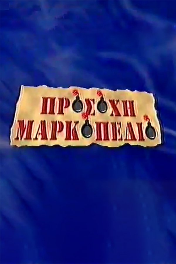 Προσοχή Μαρκοπέδιο