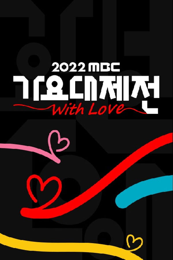 2022 MBC 가요대제전