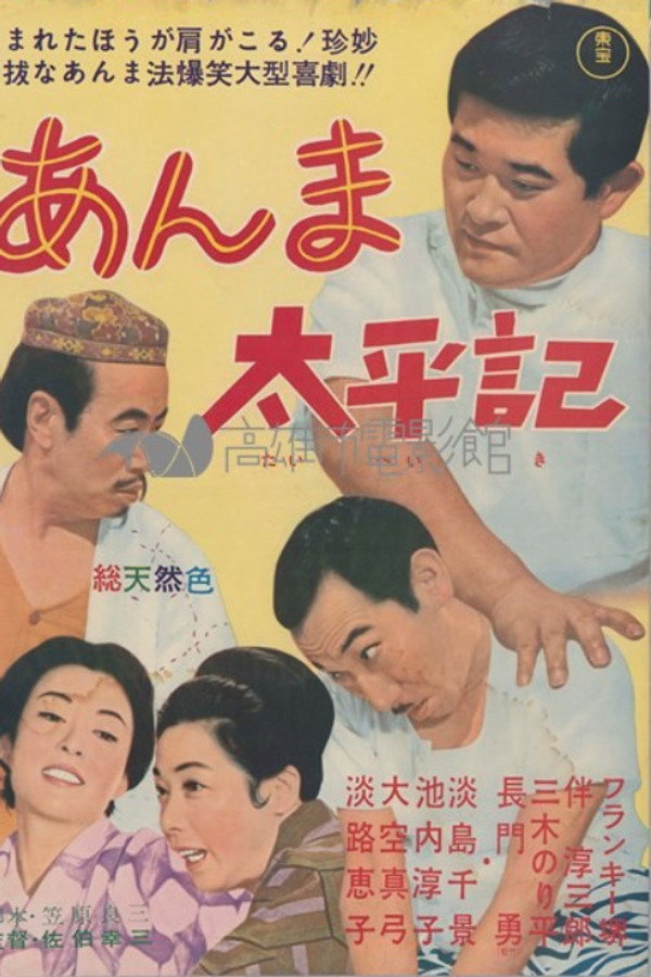 あんま太平记
