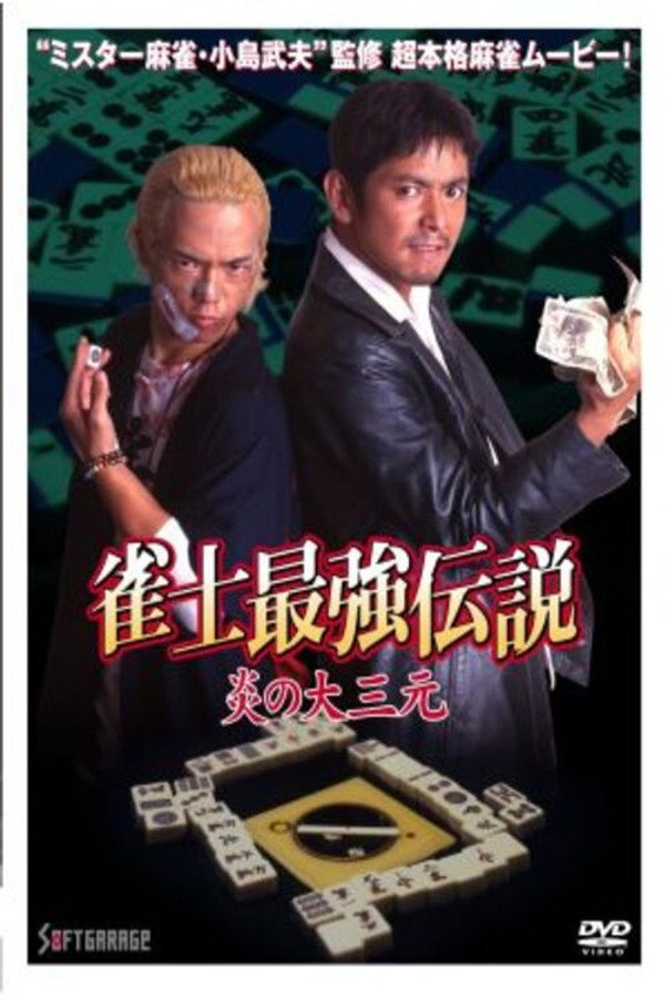 雀士最强伝说　炎の大三元