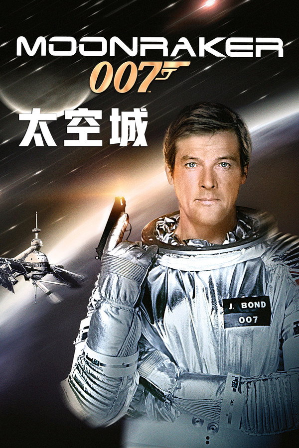 铁金刚勇破太空城